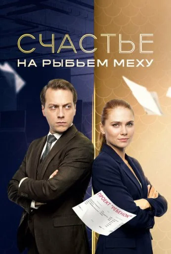 Счастье на рыбьем меху (2025) онлайн бесплатно