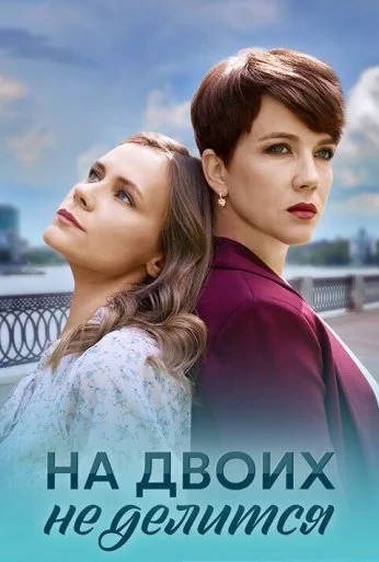 На двоих не делится (2024) онлайн бесплатно